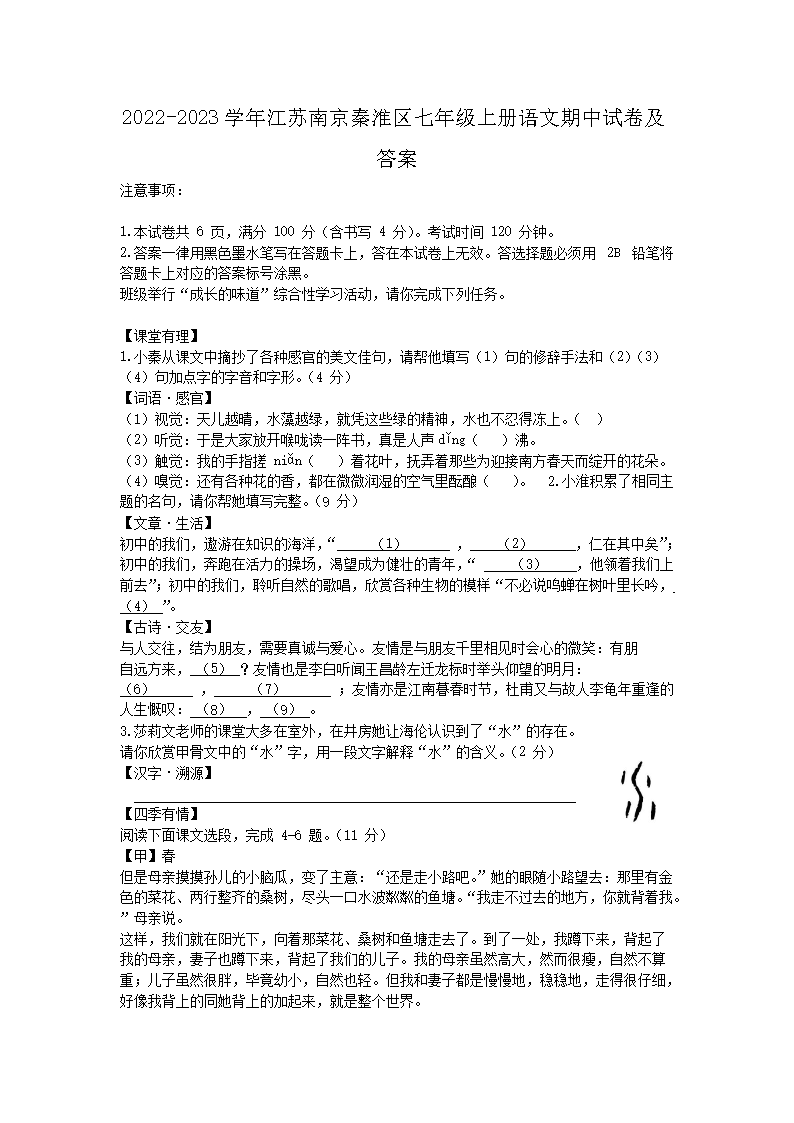 2022-2023开云kaiyun(中国)年江苏南京秦淮区七年级上册语文期中试卷及答�?.png
