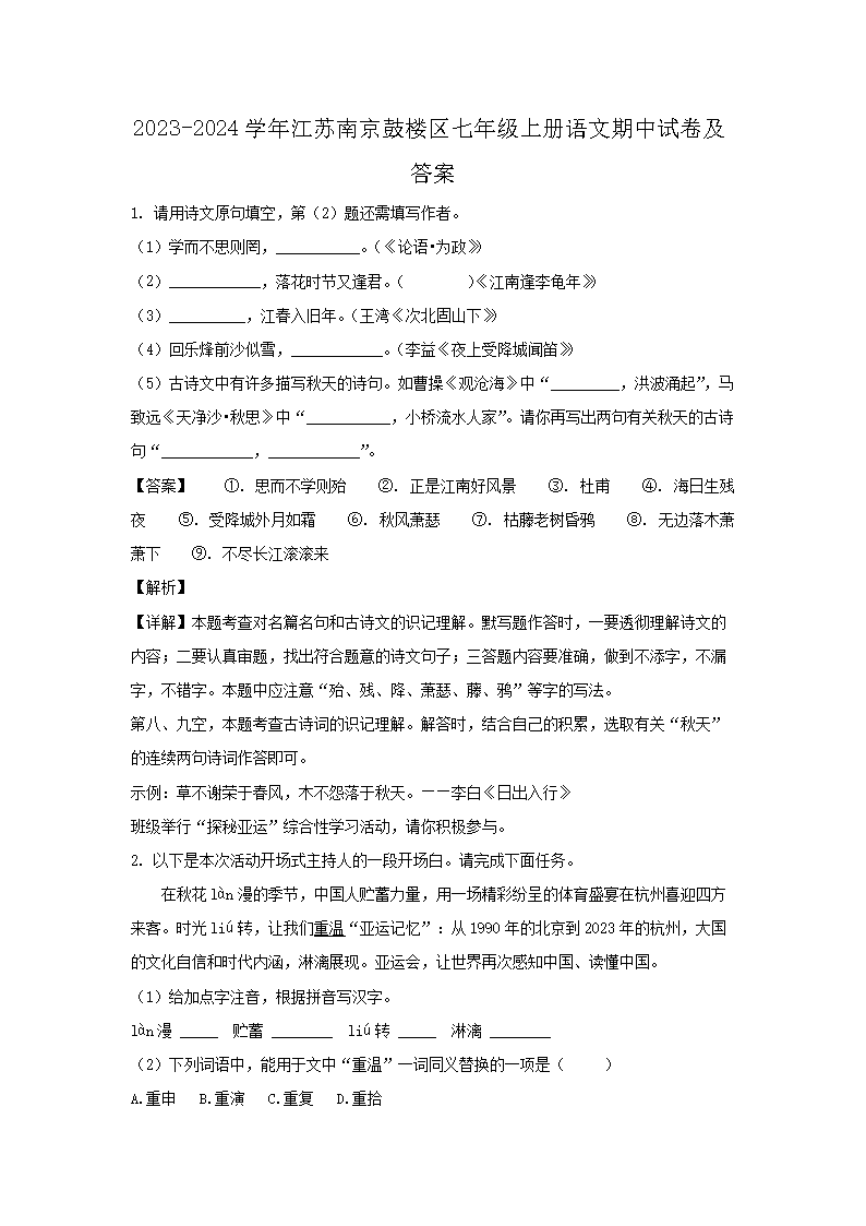 2023-2024开云kaiyun(中国)年江苏南京鼓楼区七年级上册语文期中试卷及答�?.png