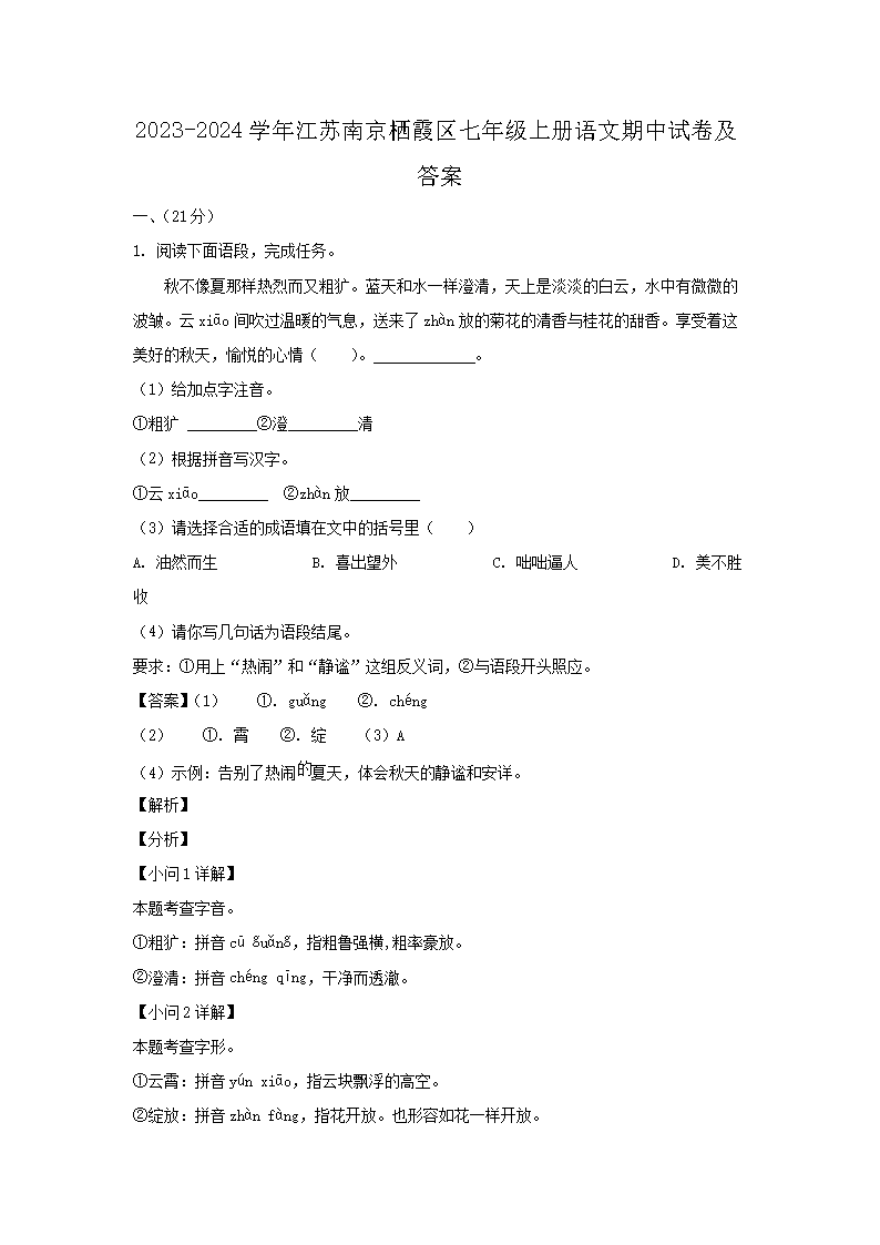 2023-2024开云kaiyun(中国)年江苏南京栖霞区七年级上册语文期中试卷及答�?.png