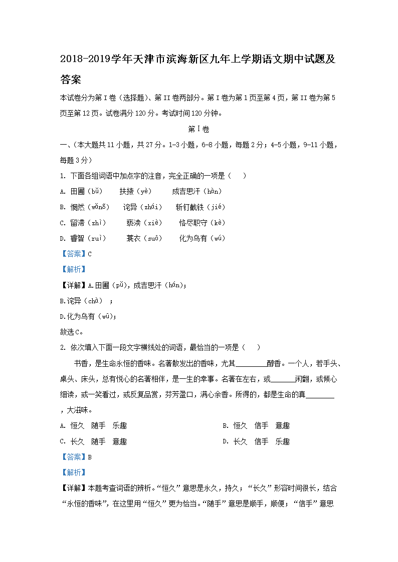 Removed_2018-2019开云kaiyun(中国)年天津市滨海新区九年上开云kaiyun(中国)期语文期中试题及答�?.png