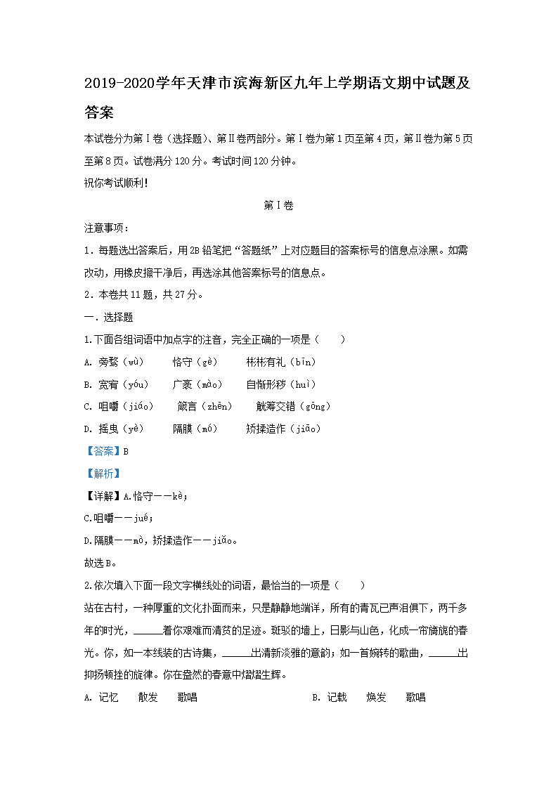 Removed_2019-2020开云kaiyun(中国)年天津市滨海新区九年上开云kaiyun(中国)期语文期中试题及答�?.png