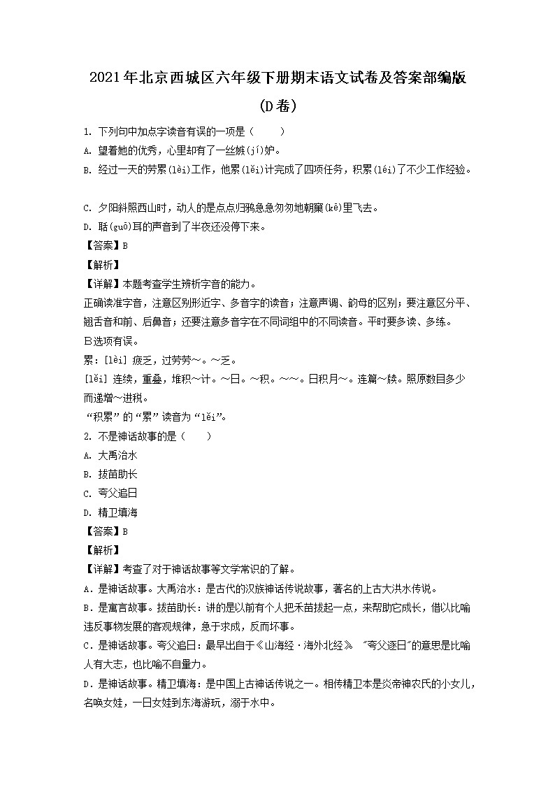 2021年北京西城区六年级下册期末语文试卷及答案部编�?D�?1.png