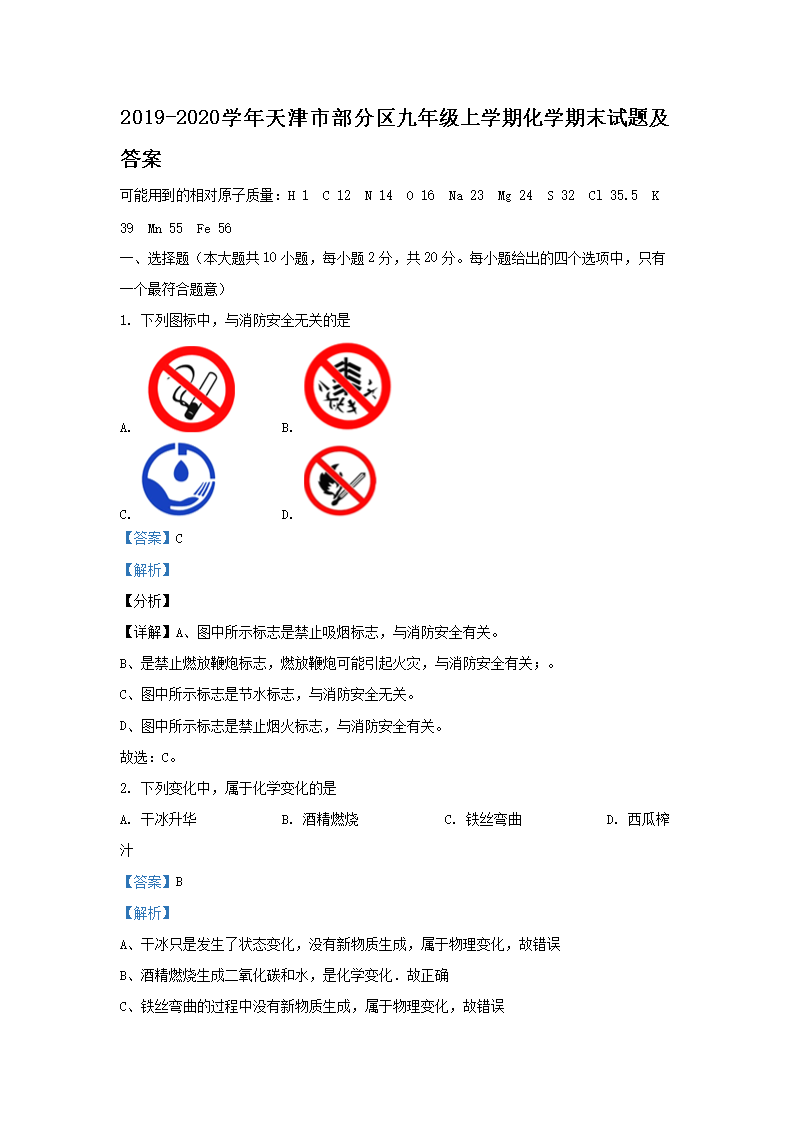Removed_2019-2020开云kaiyun(中国)年天津市部分区九年级上开云kaiyun(中国)期化开云kaiyun(中国)期末试题及答�?.png