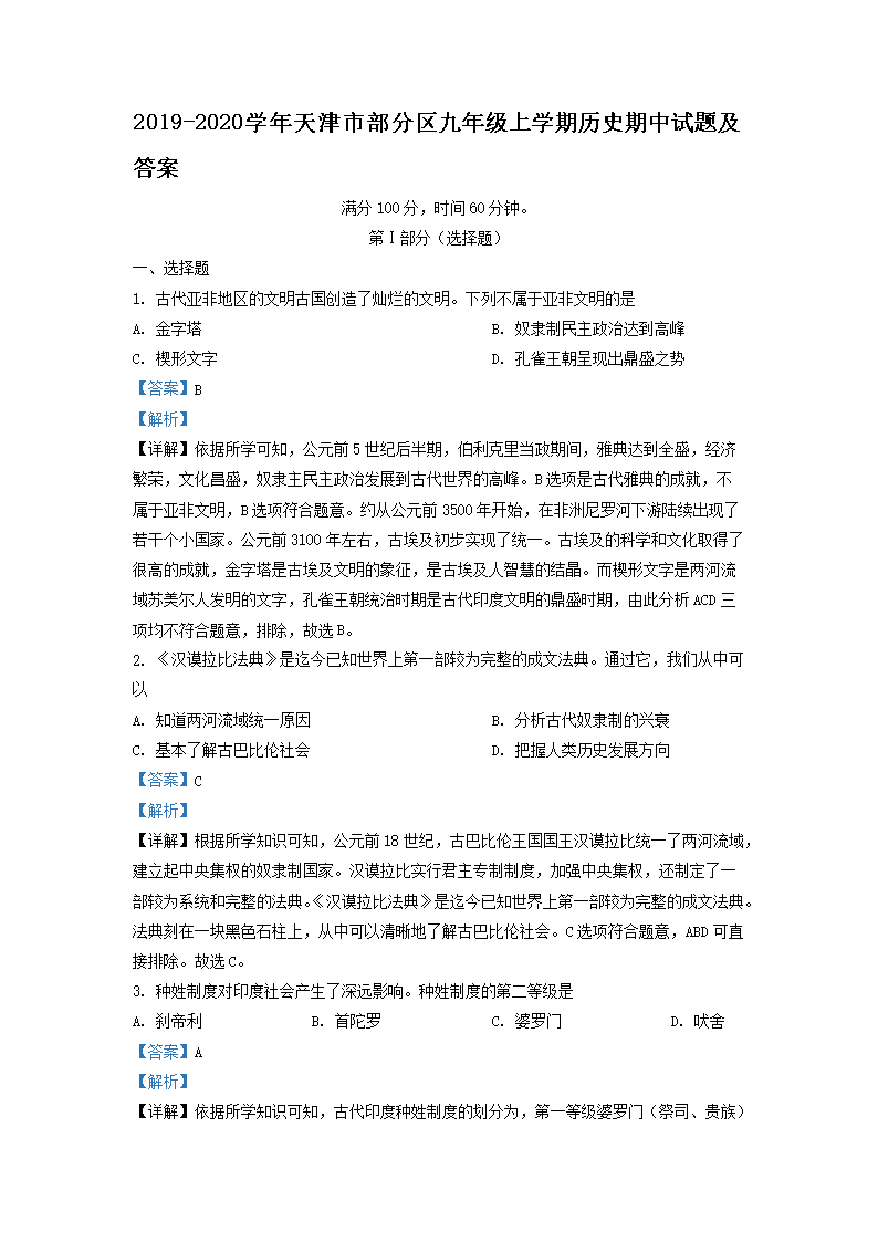 Removed_2019-2020开云kaiyun(中国)年天津市部分区九年级上开云kaiyun(中国)期历史期中试题及答�?.png