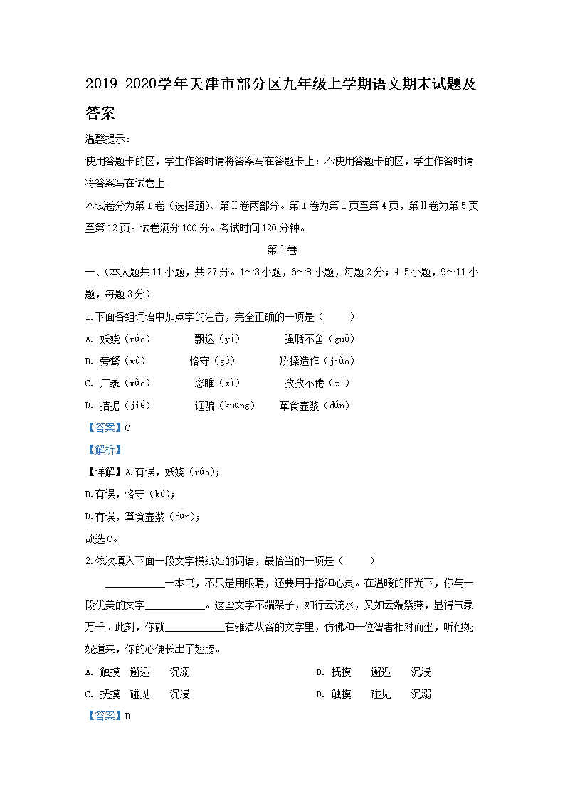 Removed_2019-2020开云kaiyun(中国)年天津市部分区九年级上开云kaiyun(中国)期语文期末试题及答�?.png