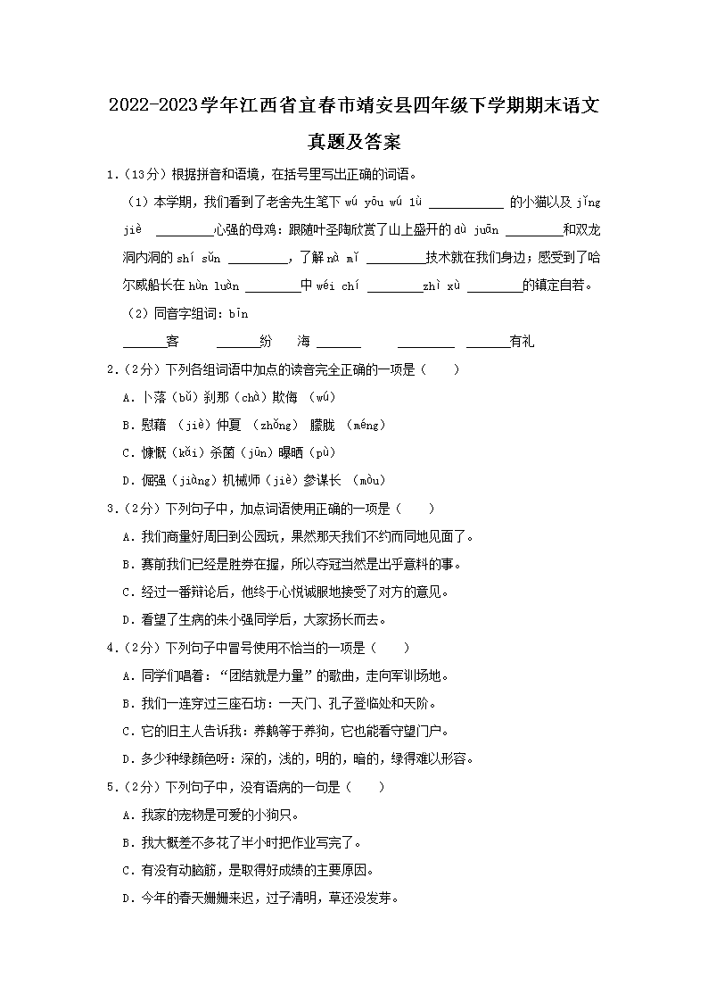 Removed_2022-2023开云kaiyun(中国)年江西省宜春市靖安县四年级下开云kaiyun(中国)期期末语文真题及答案1.png