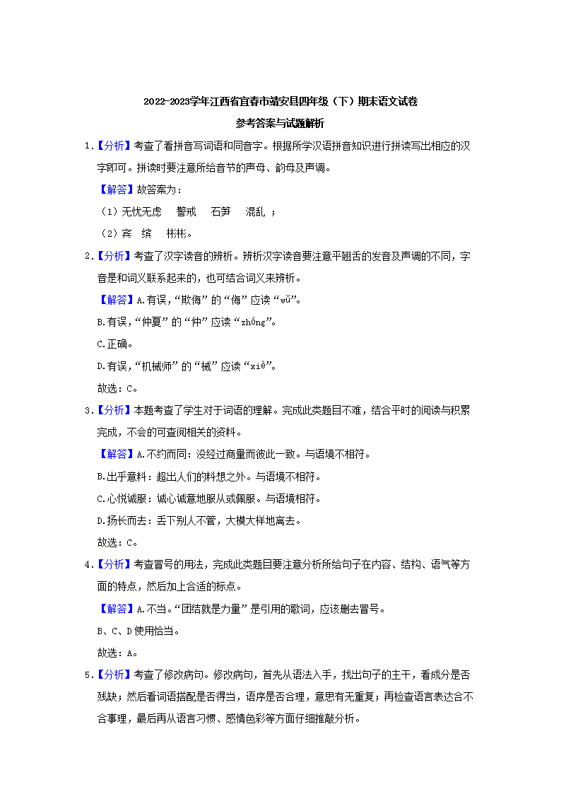 Removed_2022-2023开云kaiyun(中国)年江西省宜春市靖安县四年级下开云kaiyun(中国)期期末语文真题及答案5.png