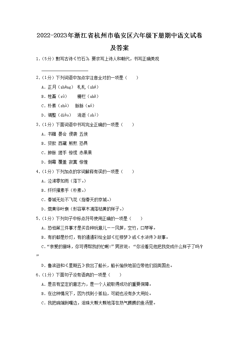 2022-2023年浙江省杭州市临安区六年级下册期中语文试卷及答案1.png