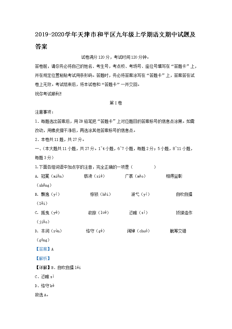 Removed_2019-2020开云kaiyun(中国)年天津市和平区九年级上开云kaiyun(中国)期语文期中试题及答�?.png