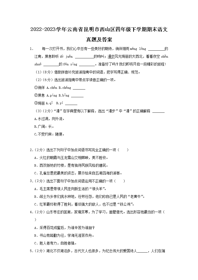 Removed_2022-2023开云kaiyun(中国)年云南省昆明市西山区四年级下开云kaiyun(中国)期期末语文真题及答案1.png