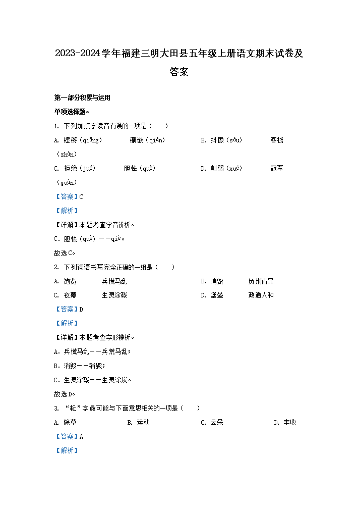 Removed_2023-2024开云kaiyun(中国)年福建三明大田县五年级上册语文期末试卷及答�?.png