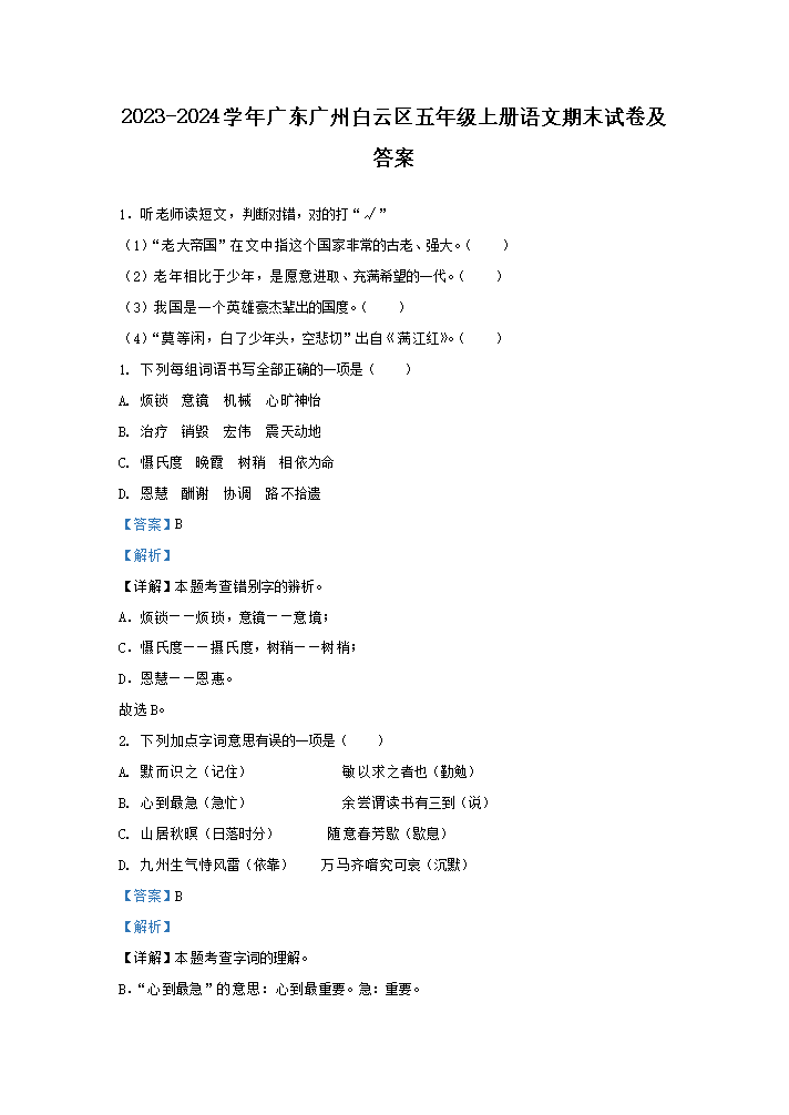 Removed_2023-2024开云kaiyun(中国)年广东广州白云区五年级上册语文期末试卷及答�?.png