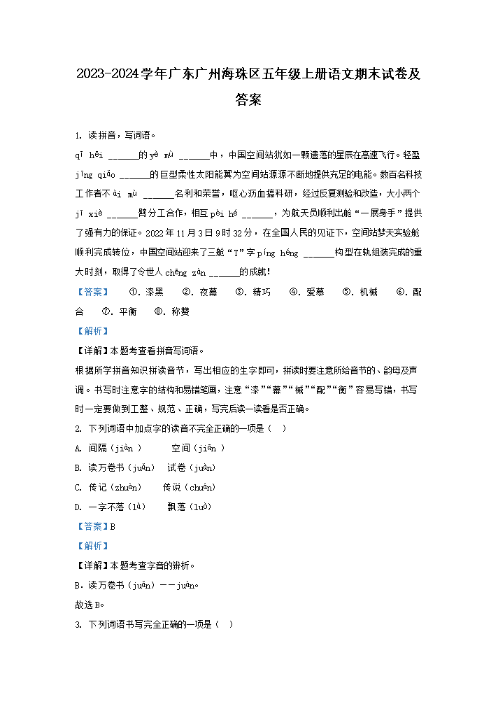 Removed_2023-2024开云kaiyun(中国)年广东广州海珠区五年级上册语文期末试卷及答�?.png