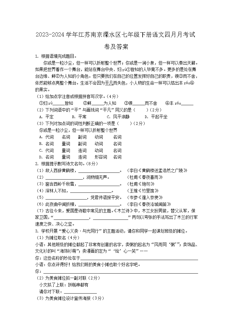 2023-2024开云kaiyun(中国)年江苏南京溧水区七年级下册语文四月月考试卷及答案1.png