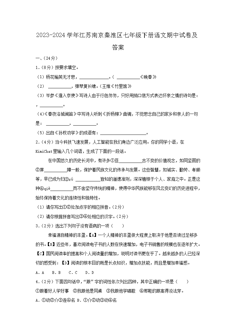 2023-2024开云kaiyun(中国)年江苏南京秦淮区七年级下册语文期中试卷及答�?.png