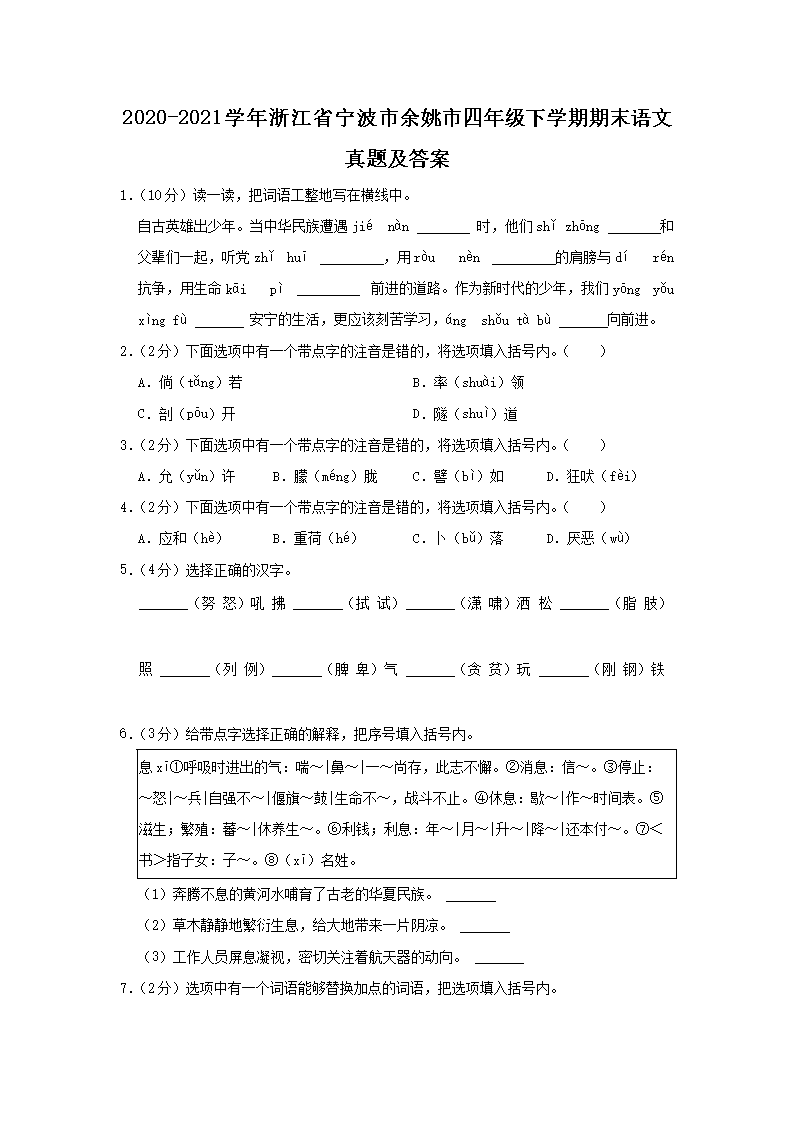 Removed_2020-2021开云kaiyun(中国)年浙江省宁波市余姚市四年级下开云kaiyun(中国)期期末语文真题及答案1.png