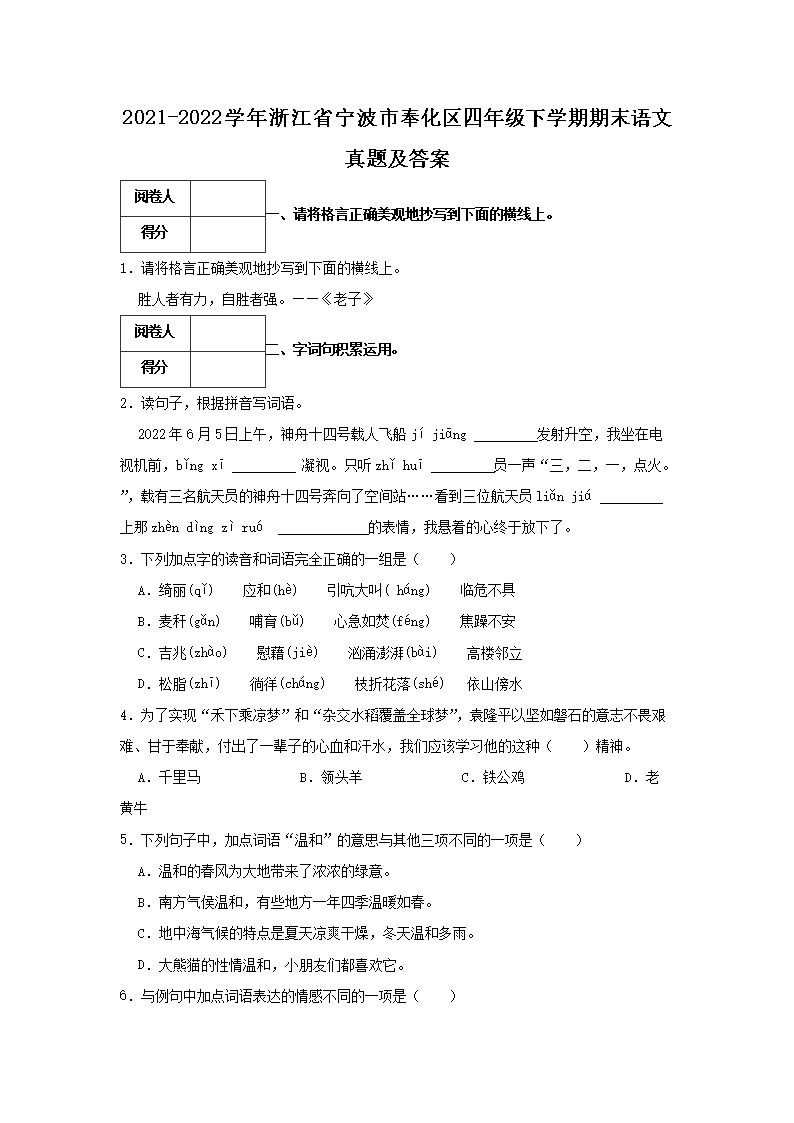Removed_2021-2022开云kaiyun(中国)年浙江省宁波市奉化区四年级下开云kaiyun(中国)期期末语文真题及答案1.png