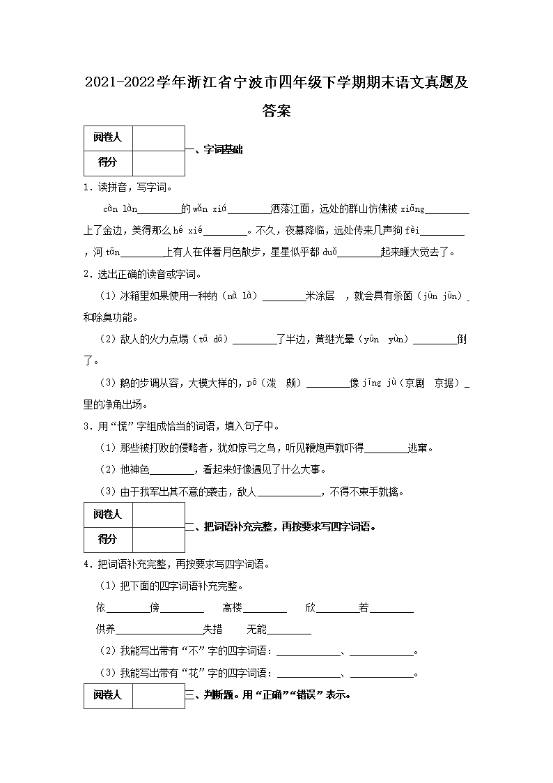 Removed_2021-2022开云kaiyun(中国)年浙江省宁波市四年级下开云kaiyun(中国)期期末语文真题及答�?.png