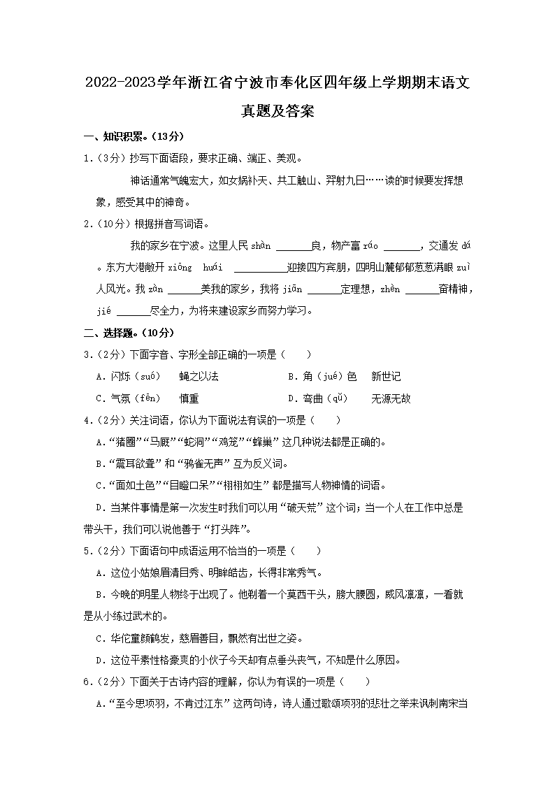 Removed_2022-2023开云kaiyun(中国)年浙江省宁波市奉化区四年级上开云kaiyun(中国)期期末语文真题及答案1.png