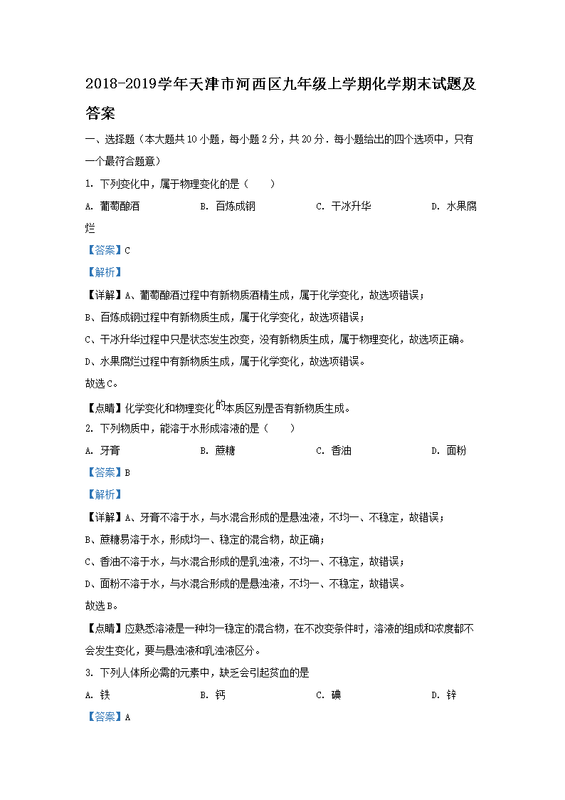 Removed_2018-2019开云kaiyun(中国)年天津市河西区九年级上开云kaiyun(中国)期化开云kaiyun(中国)期末试题及答�?.png