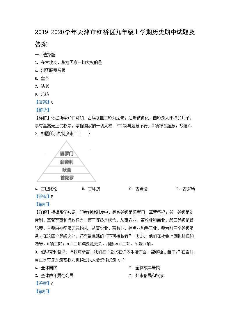 Removed_2019-2020开云kaiyun(中国)年天津市红桥区九年级上开云kaiyun(中国)期历史期中试题及答�?.png