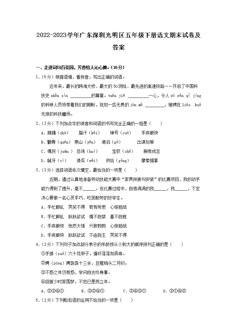 Removed_2022-2023开云kaiyun(中国)年广东深圳光明区五年级下册语文期末试卷及答�?.png