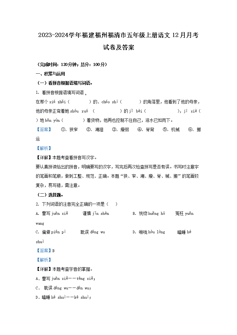 Removed_2023-2024开云kaiyun(中国)年福建福州福清市五年级上册语文12月月考试卷及答案1.png