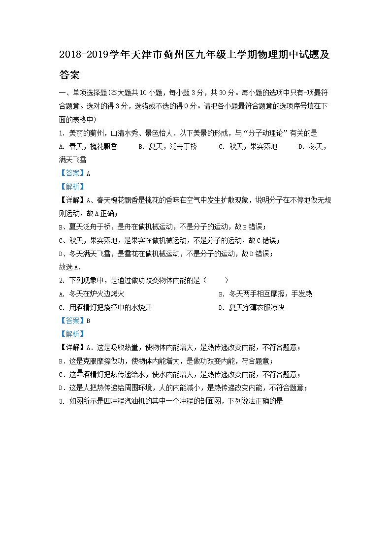 Removed_2018-2019开云kaiyun(中国)年天津市蓟州区九年级上开云kaiyun(中国)期物理期中试题及答�?.png