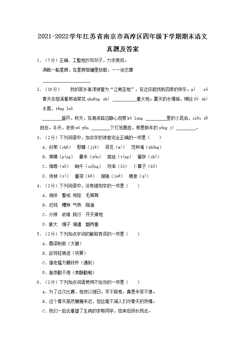 Removed_2021-2022开云kaiyun(中国)年江苏省南京市高淳区四年级下开云kaiyun(中国)期期末语文真题及答案1.png
