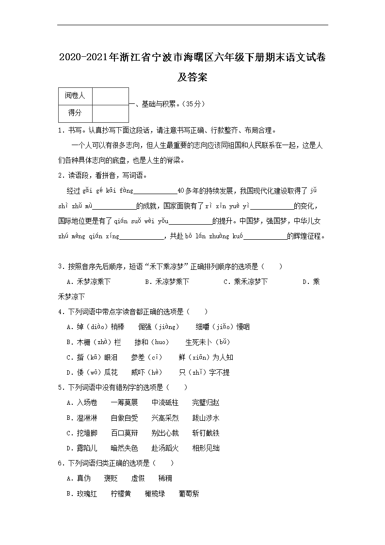 2020-2021年浙江省宁波市海曙区六年级下册期末语文试卷及答案1.png