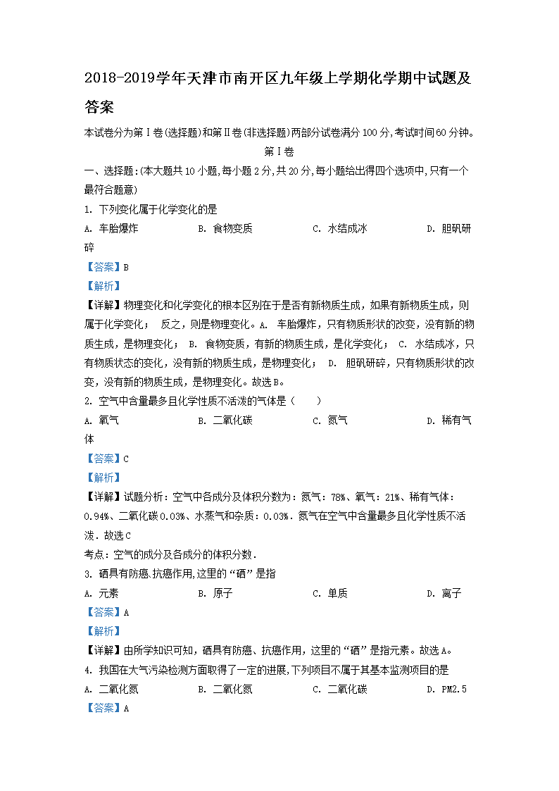 Removed_2018-2019开云kaiyun(中国)年天津市南开区九年级上开云kaiyun(中国)期化开云kaiyun(中国)期中试题及答案1.png