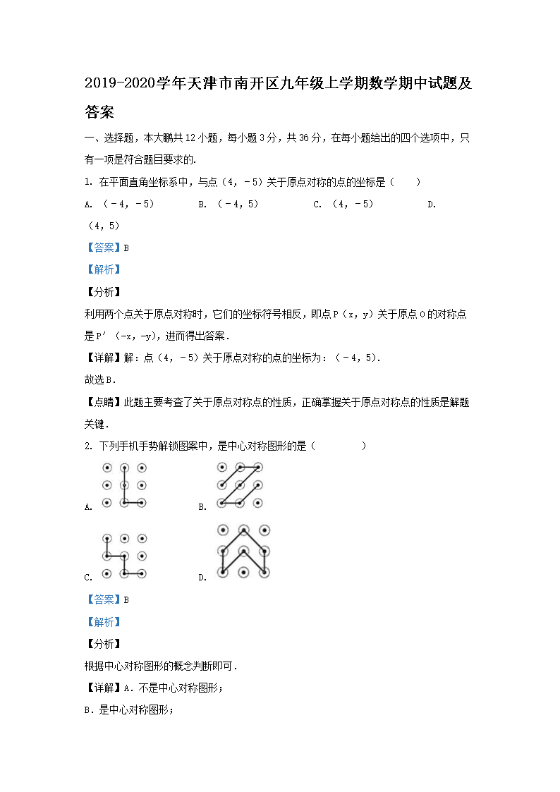 Removed_2019-2020学年天津市南开区九年级上学期数学期中试题及答案1.png