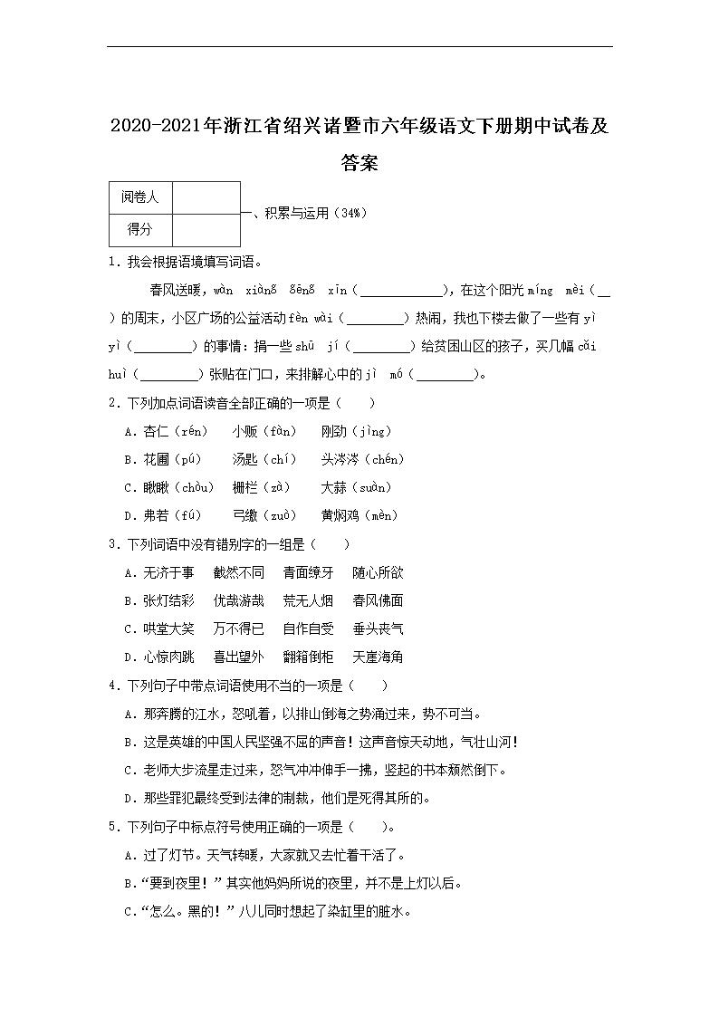 2020-2021年浙江省绍兴诸暨市六年级语文下册期中试卷及答�?.png