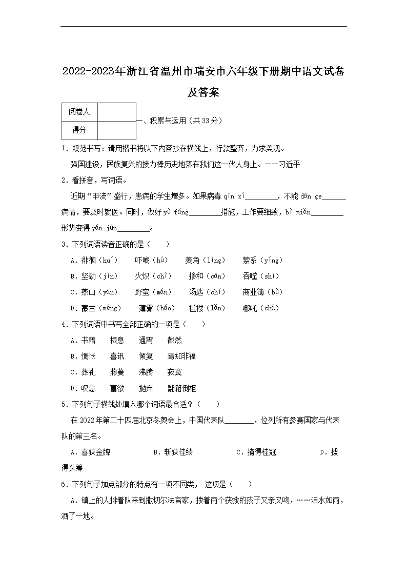 2022-2023年浙江省温州市瑞安市六年级下册期中语文试卷及答案1.png