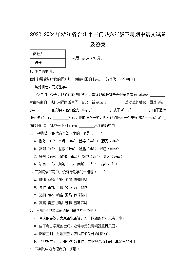 2023-2024年浙江省台州市三门县六年级下册期中语文试卷及答案1.png