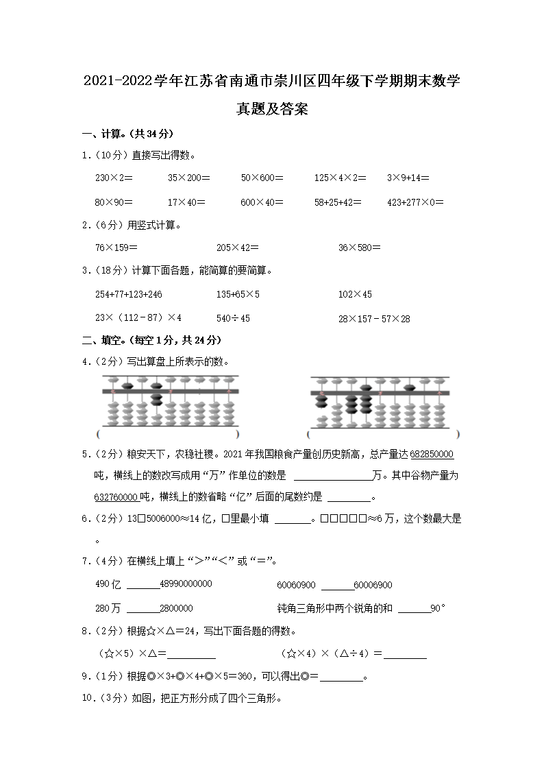 Removed_2021-2022开云kaiyun(中国)年江苏省南通市崇川区四年级下开云kaiyun(中国)期期末数开云kaiyun(中国)真题及答案1.png