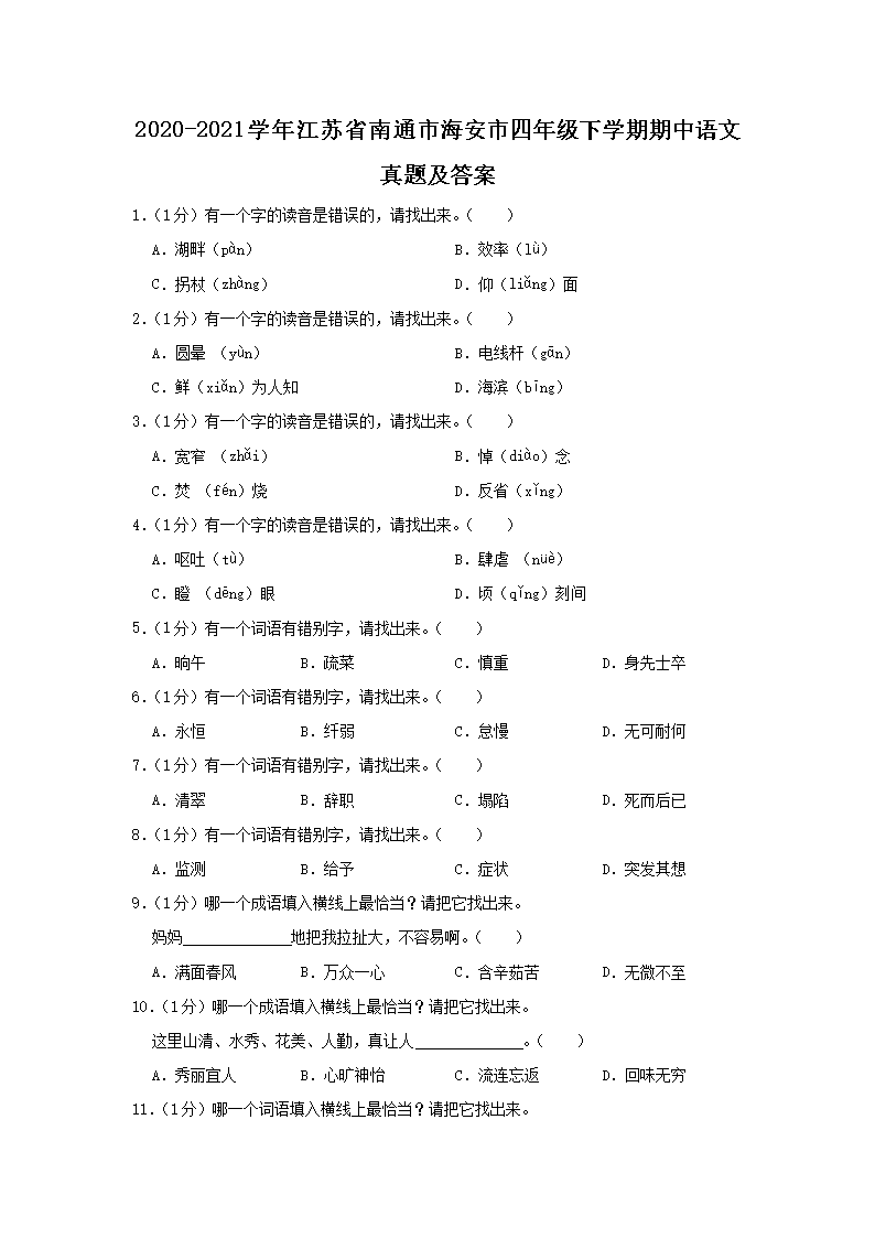 Removed_2020-2021开云kaiyun(中国)年江苏省南通市海安市四年级下开云kaiyun(中国)期期中语文真题及答案1.png