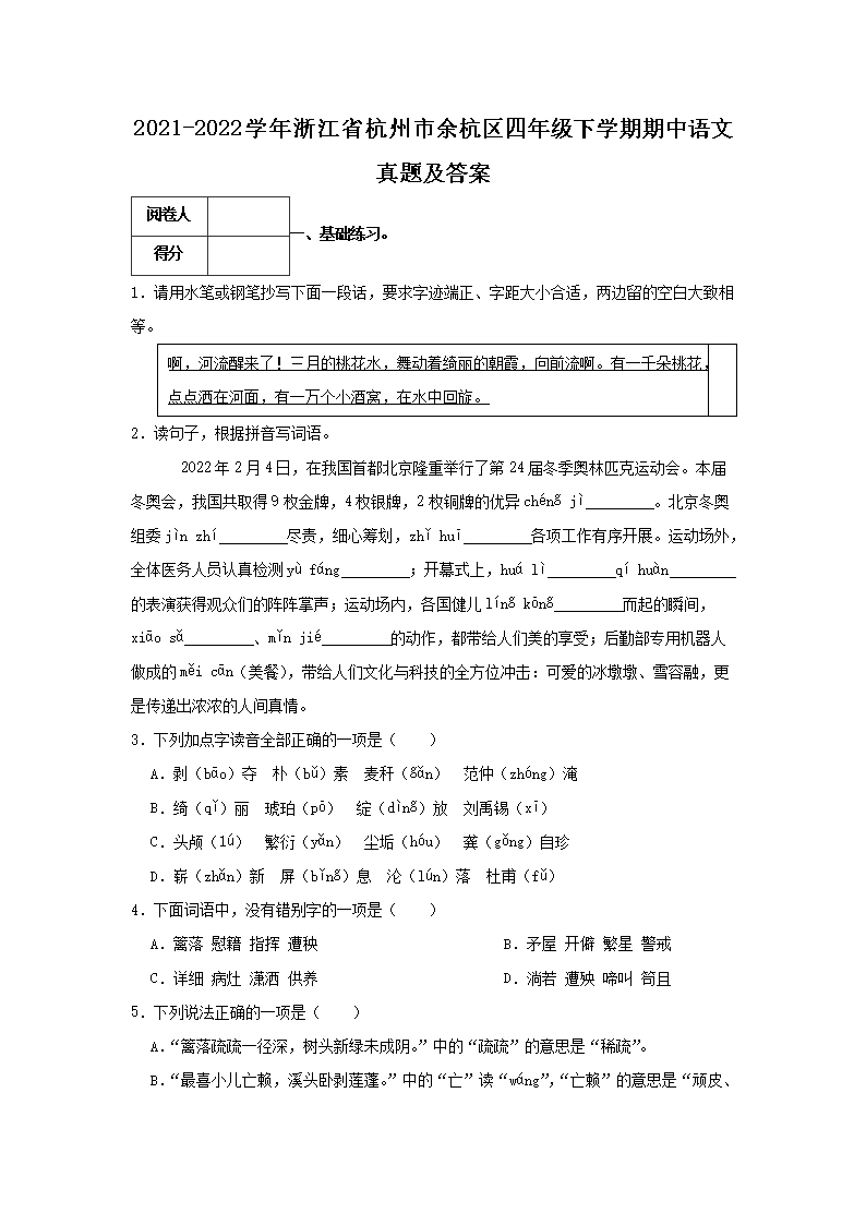 Removed_2021-2022开云kaiyun(中国)年浙江省杭州市余杭区四年级下开云kaiyun(中国)期期中语文真题及答案1.png