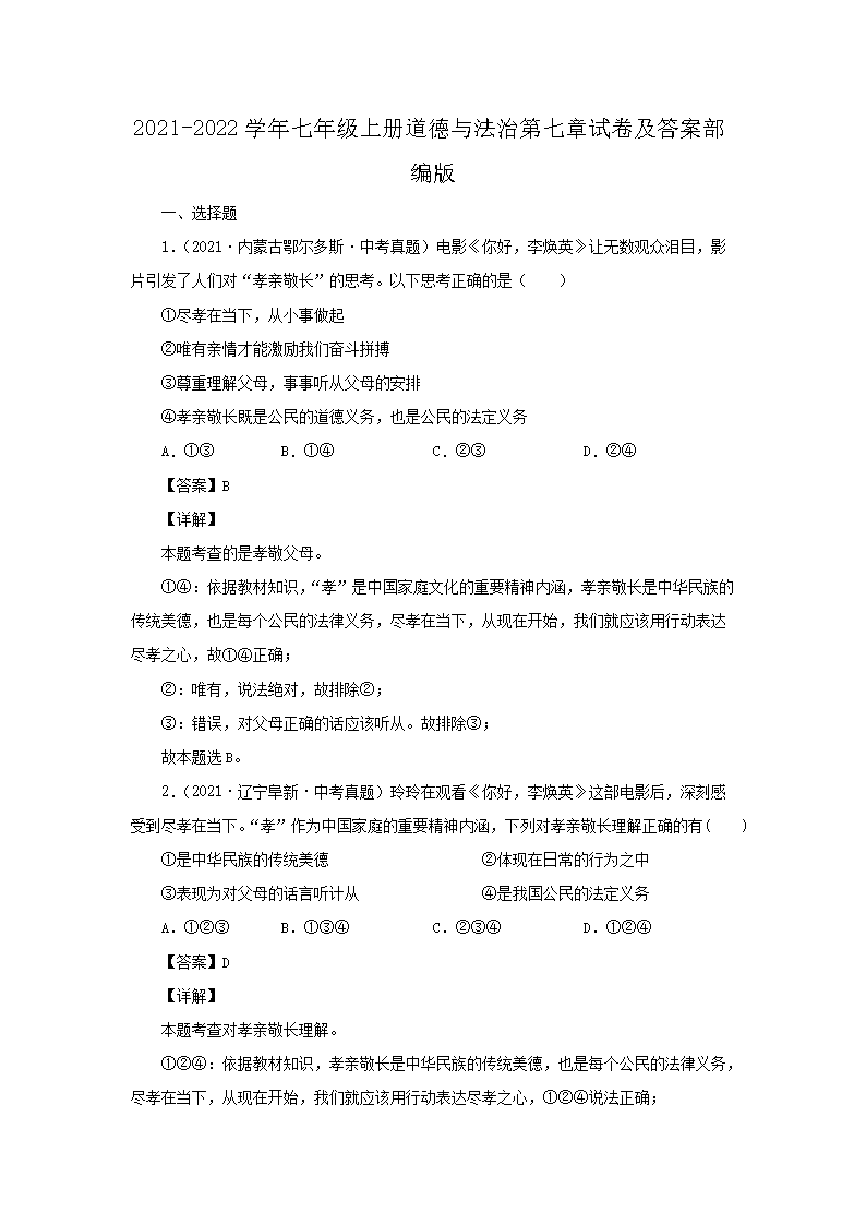 2021-2022开云kaiyun(中国)年七年级上册道德与法治第七章试卷及答案部编�?.png