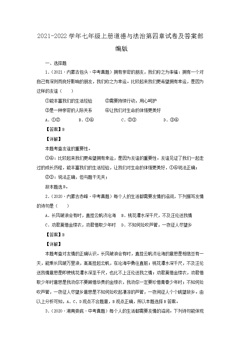 2021-2022开云kaiyun(中国)年七年级上册道德与法治第四章试卷及答案部编�?.png