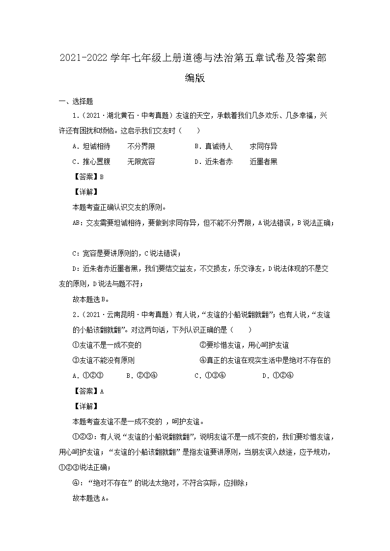 2021-2022开云kaiyun(中国)年七年级上册道德与法治第五章试卷及答案部编�?.png