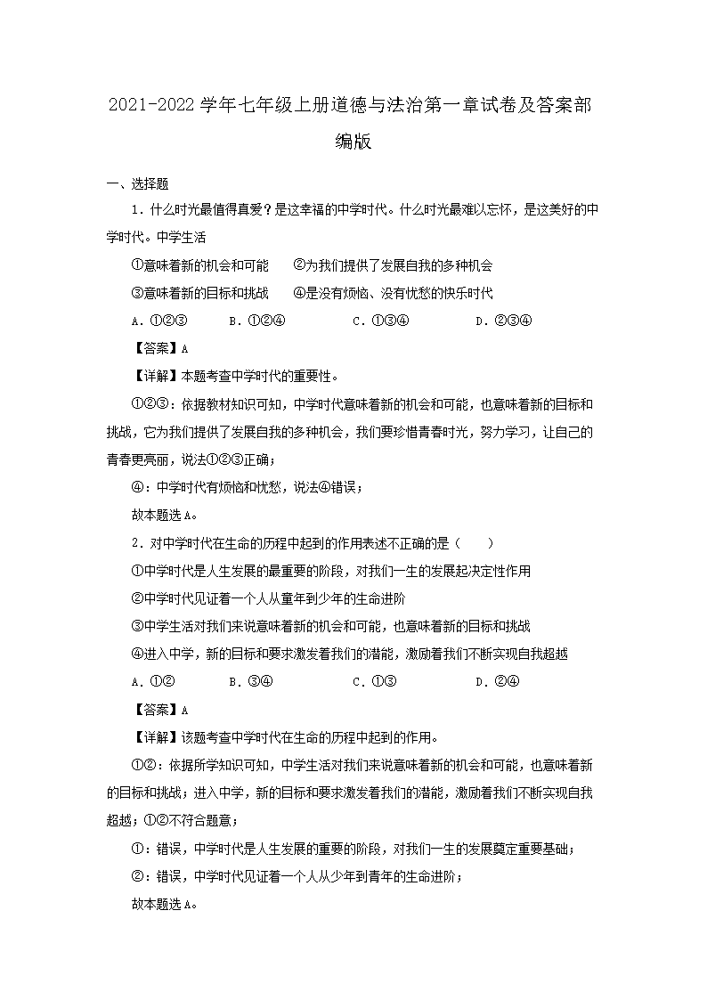 2021-2022开云kaiyun(中国)年七年级上册道德与法治第一章试卷及答案部编�?.png