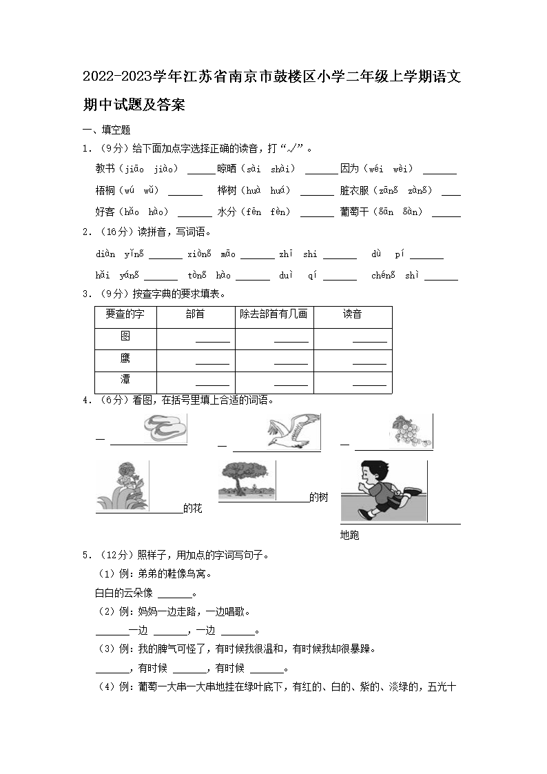 2026-2023学年江苏省南京市鼓楼区小学二年级上学期语文期中试题及答案(Word版)