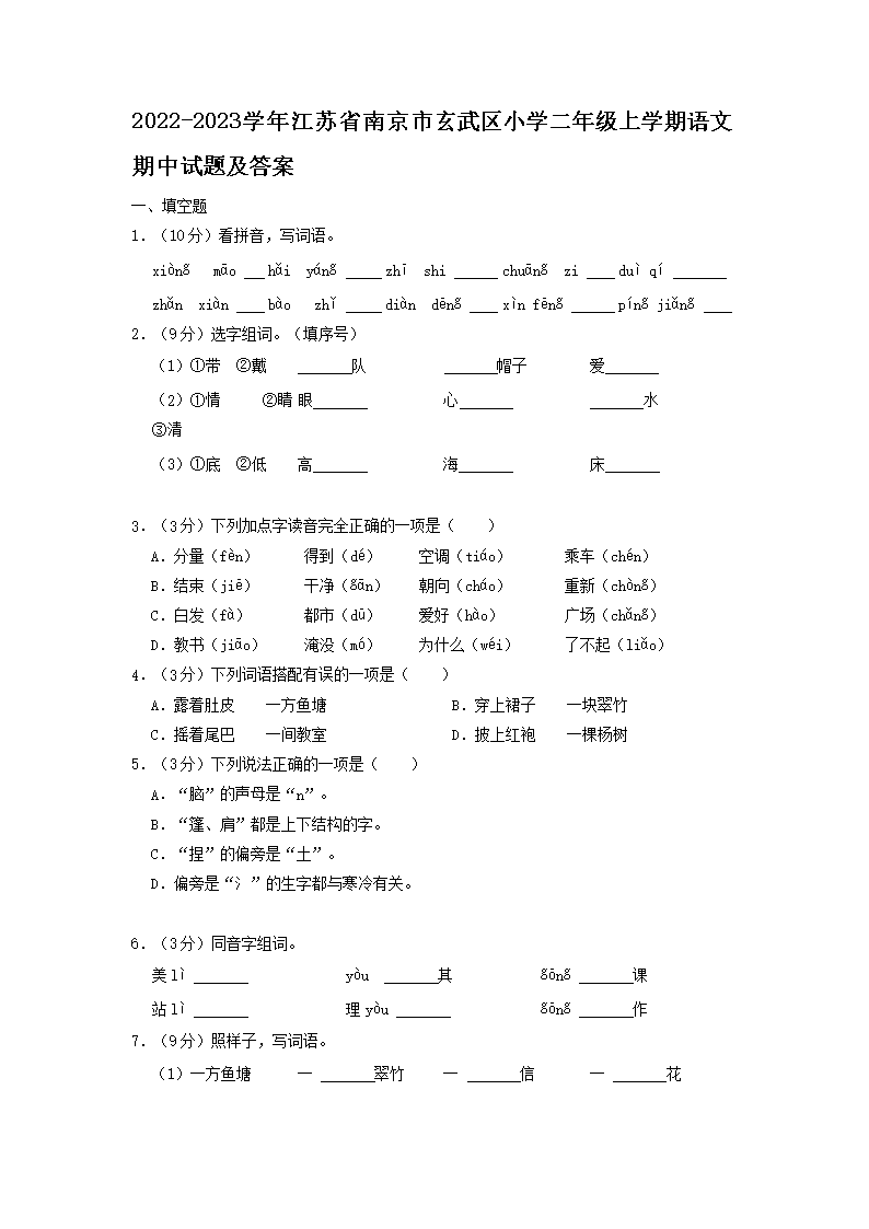 2026-2023学年江苏省南京市玄武区小学二年级上学期语文期中试题及答案(Word版)