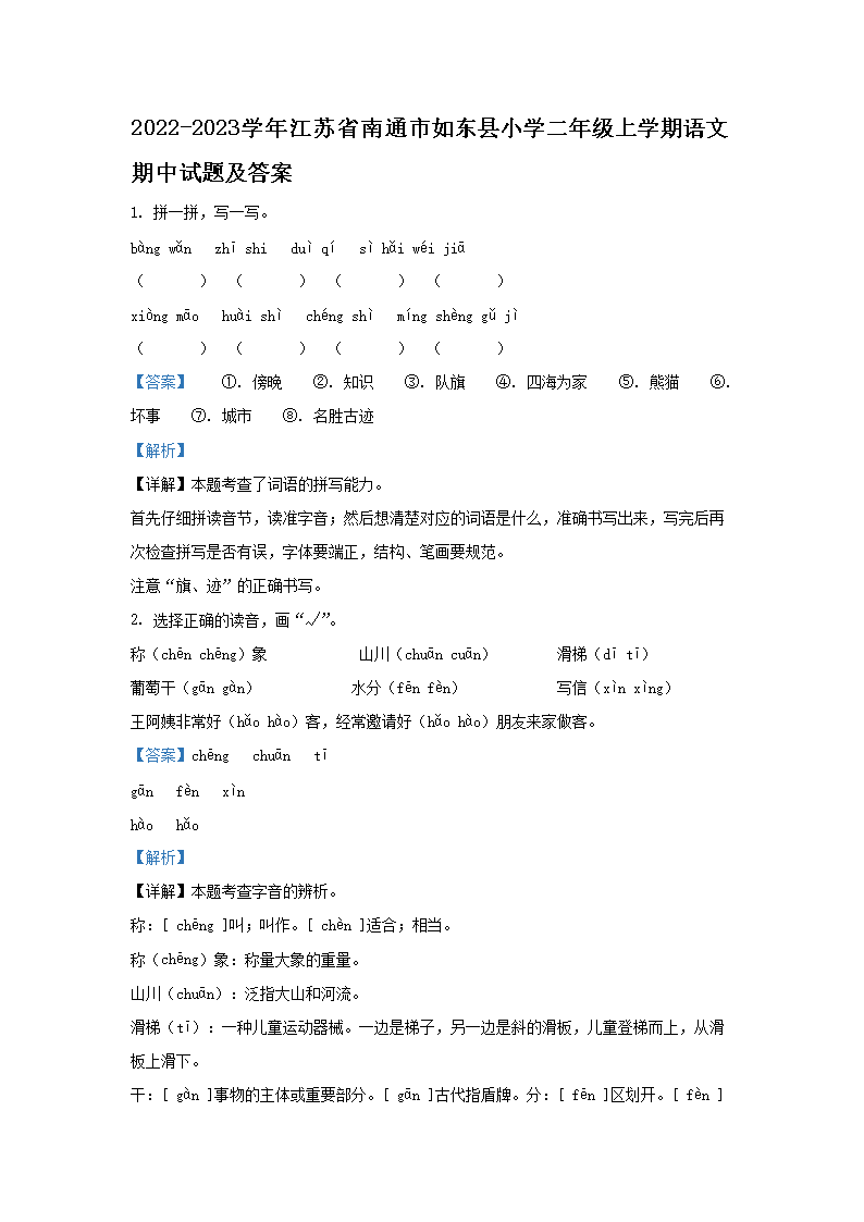 2026-2023学年江苏省南通市如东县小学二年级上学期语文期中试题及答案(Word版)