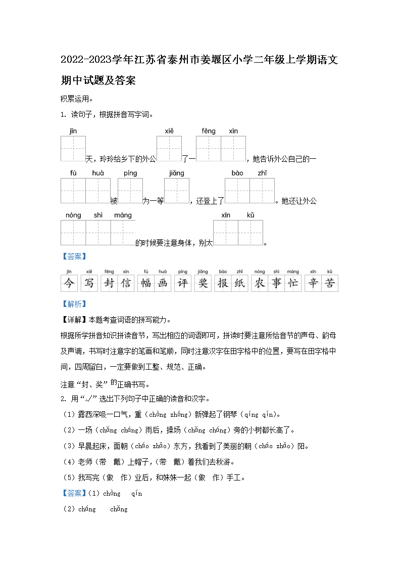 2026-2023学年江苏省泰州市姜堰区小学二年级上学期语文期中试题及答案(Word版)