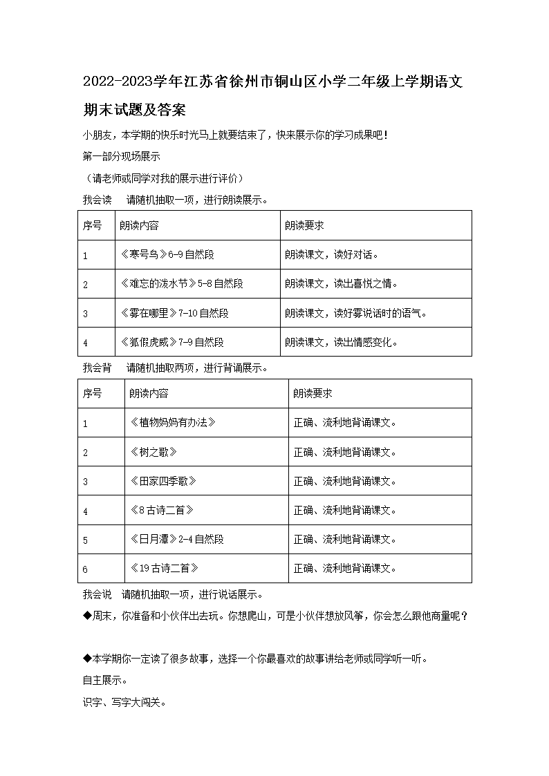 2026-2023学年江苏省徐州市铜山区小学二年级上学期语文期末试题及答案(Word版)
