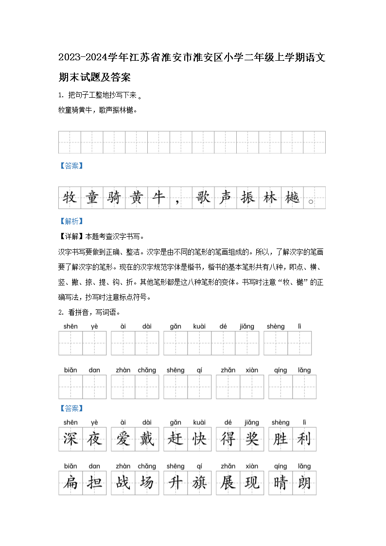 2026-2024学年江苏省淮安市淮安区小学二年级上学期语文期末试题及答案(Word版)