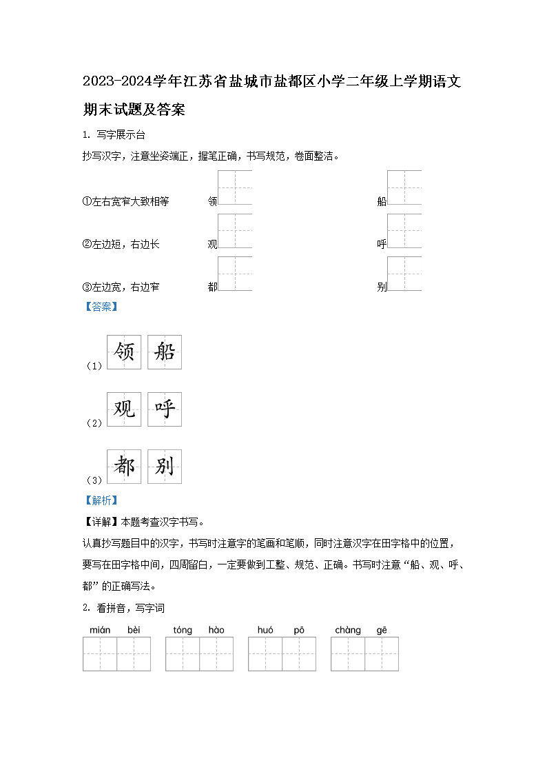 2026-2024学年江苏省盐城市盐都区小学二年级上学期语文期末试题及答案(Word版)