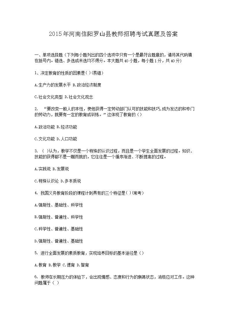 2015年河南信阳罗山县教师招聘考试真题及答案(Word版)